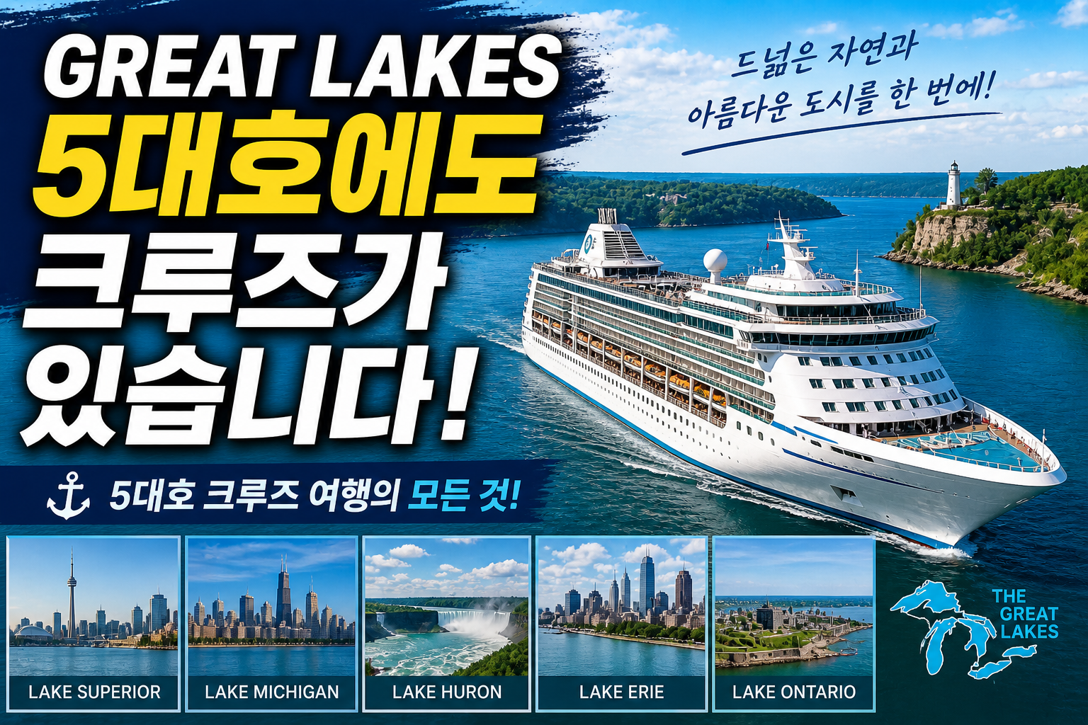 Great Lakes(오대호) Cruise 소개