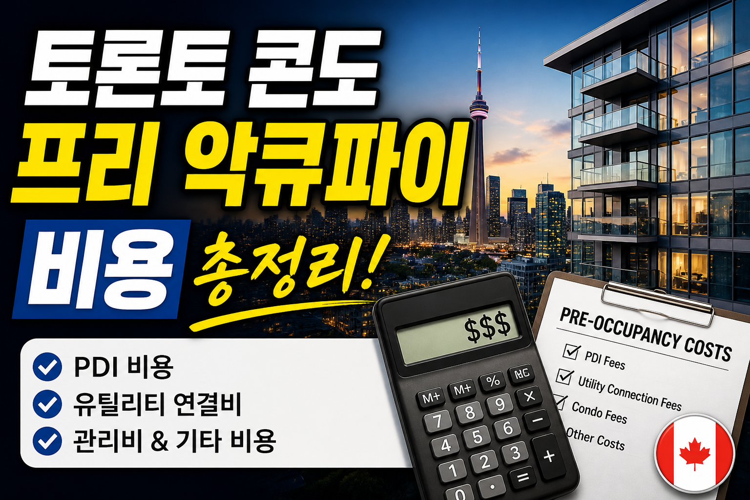 토론토 콘도 프리오큐파이(Pre-occupancy) 비용