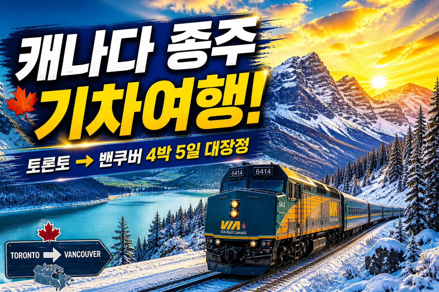 🚆 캐나다 종주 기차여행(토론토→밴쿠버)
