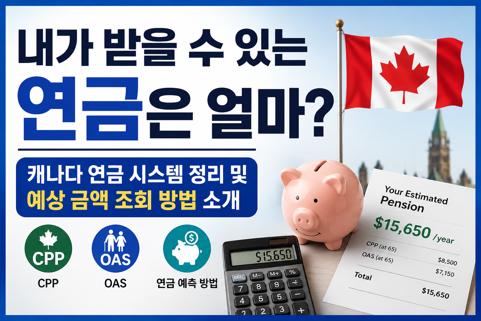 내가 받을 수 있는 연금은 얼마? 캐나다 연금 시스템 정리 및 예상 금액 조회 방법 소개