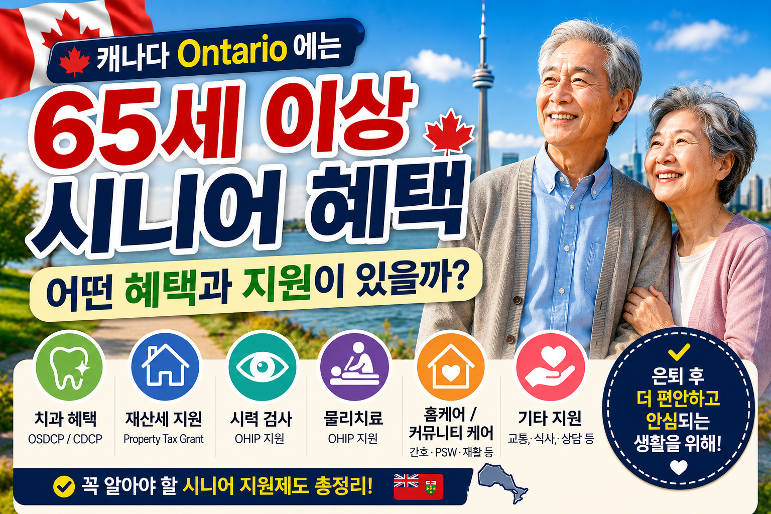 캐나다 온타리오에는 65세 이상 은퇴자를 위해 어떤 혜택과 지원이 있을까?