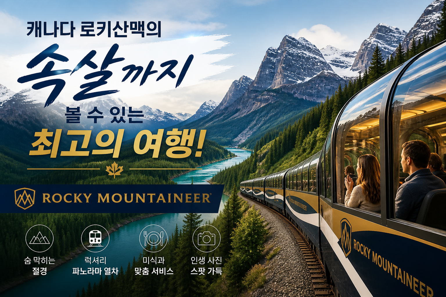 캐나다 로키산맥의 속살까지 볼 수 있는 최고의 여행 소개(Rocky Mountaineer)