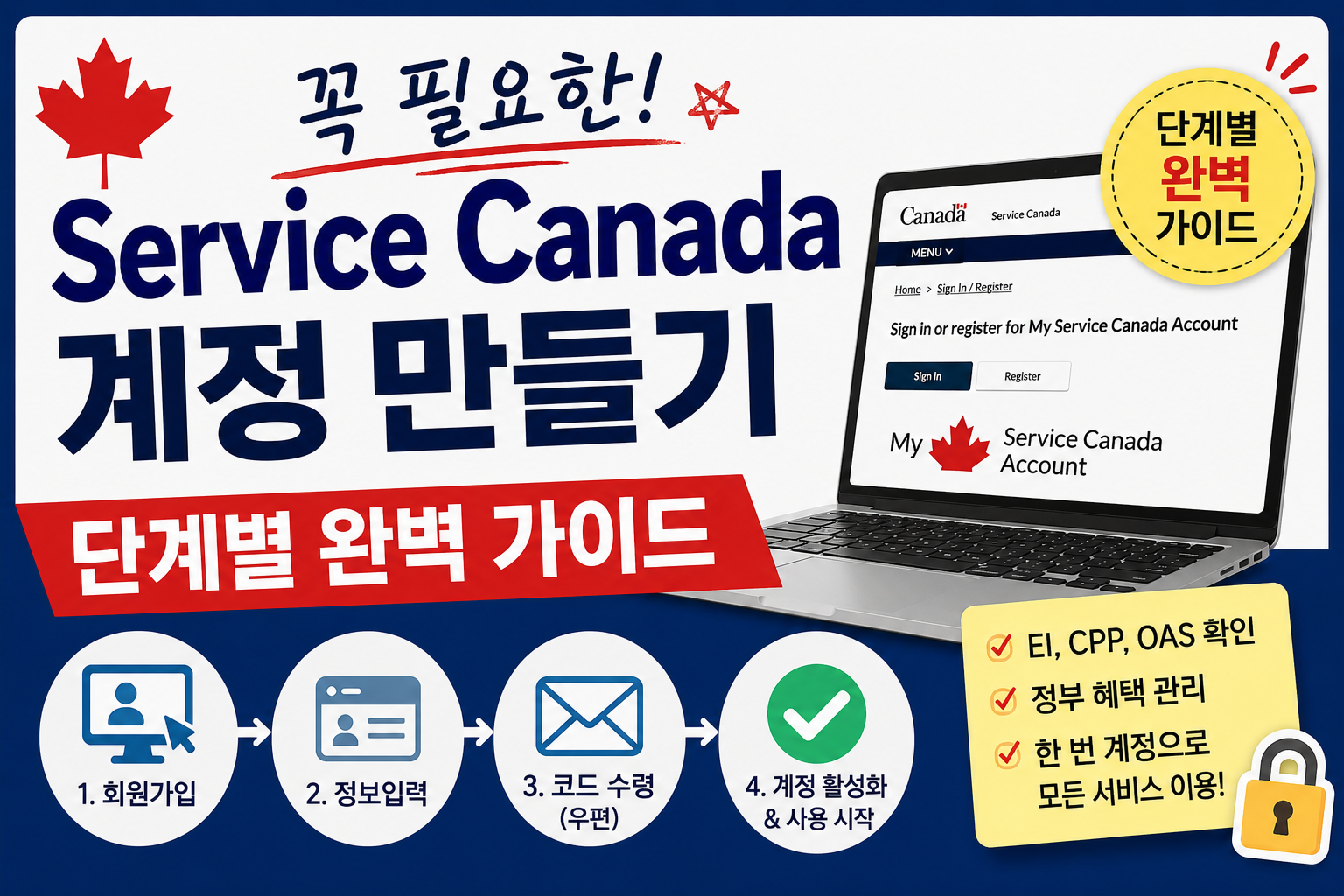 꼭 필요한 Service Canada 계정 만들기 (단계별 가이드)