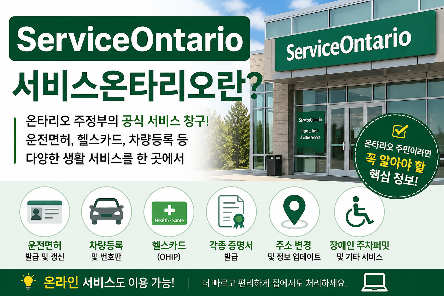 ServiceOntario는 뭐하는곳? 온타리오 주민이라면 꼭 알아야 할 정부 서비스 창구