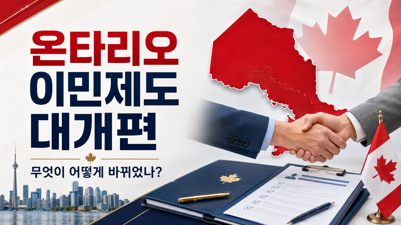 온타리오 주정부 이민제도 크게 재편–무엇이 어떻게 바뀌었나?