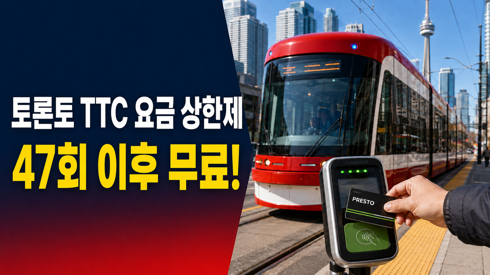 토론토 TTC 요금 상한제 9월 시행! 47번 타면 그달 남은 기간은 무료