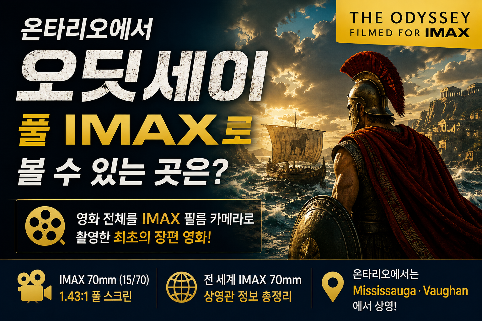 온타리오에서 ‘오딧세이’를 FULL IMAX로 볼 수 있는 영화관은 어디?