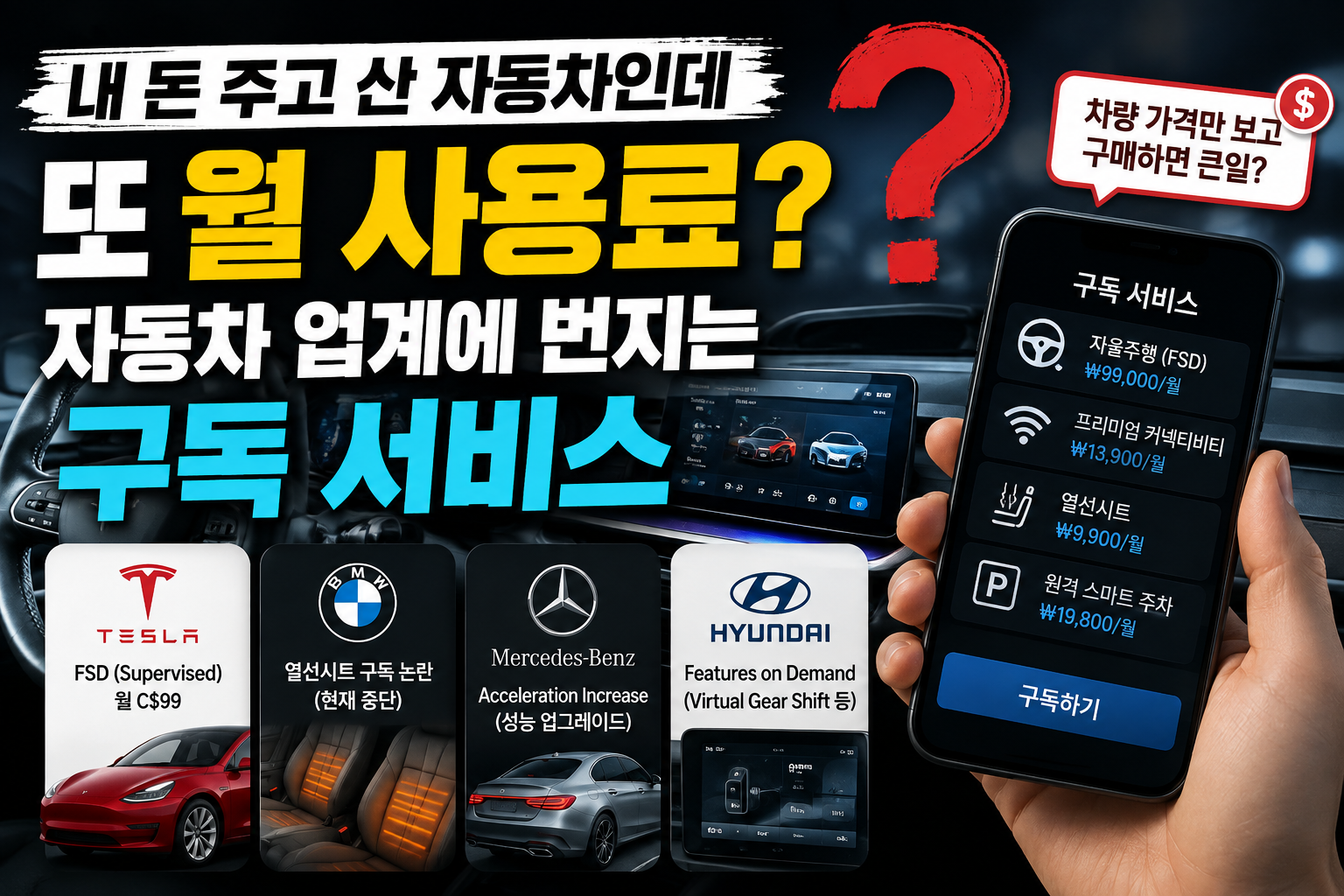 내 돈 주고 산 자동차인데 또 월 사용료? 자동차 업계에 번지는 구독 서비스