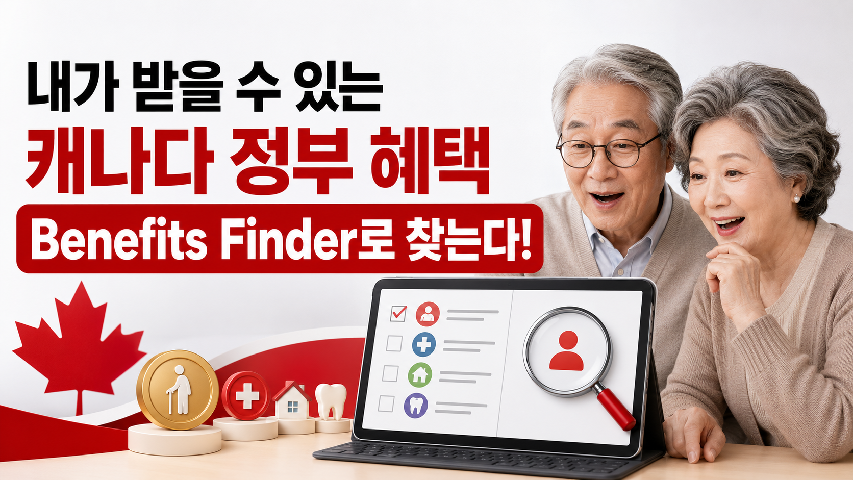 ‘Benefits Finder’를 아세요? 내가 받을 수 있는 캐나다 정부 혜택 직접 찾는 도구