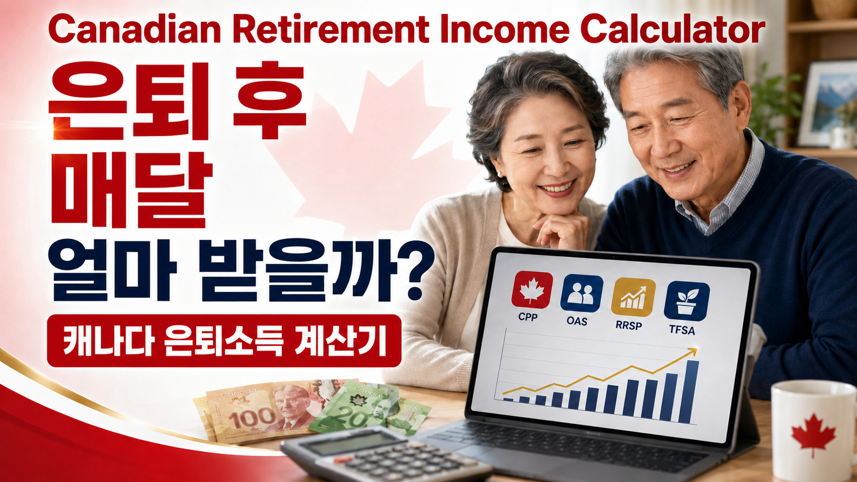 캐나다 은퇴 후 내 소득은 얼마일까? Canadian Retirement Income Calculator 사용법