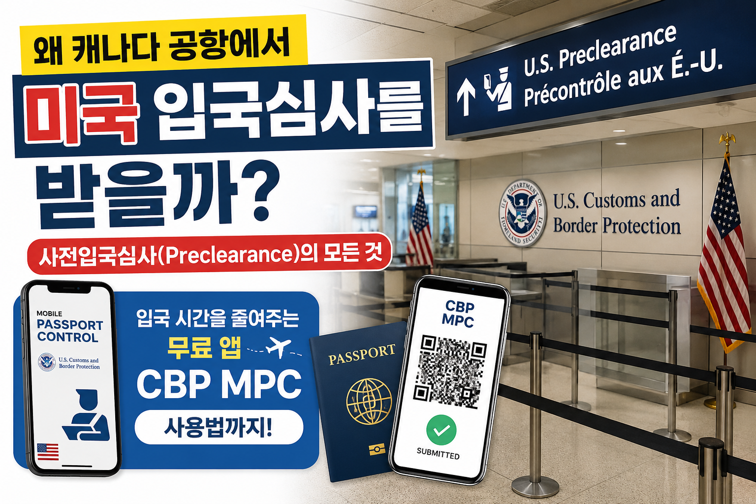 왜 캐나다 공항에서 미국 입국심사를 받을까? 미국 사전입국심사(Preclearance)의 모든 것