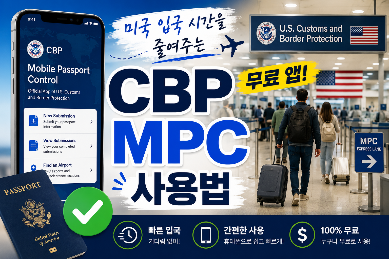 미국 입국 심사 시간을 줄여주는 무료 앱, CBP MPC 사용법