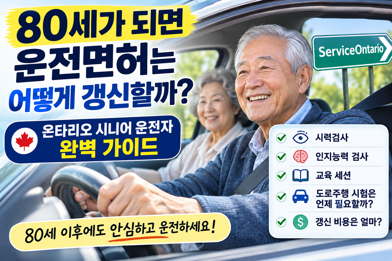 80세가 되면 운전면허는 어떻게 갱신할까? 온타리오 시니어 운전자 완벽 가이드
