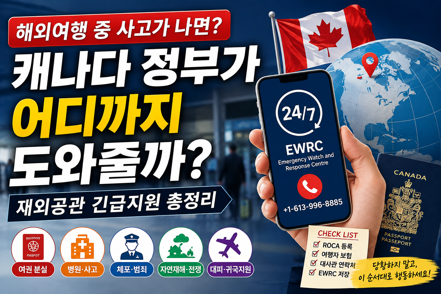 해외여행 중 사고가 나면 캐나다 정부가 어디까지 도와줄까? 재외공관 긴급지원 총정리
