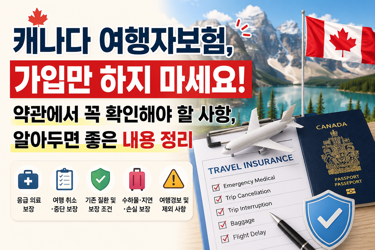 캐나다 여행자보험, 가입만 하지 마세요! 약관에서 꼭 확인해야 할 사항, 알아두면 좋은 내용 정리
