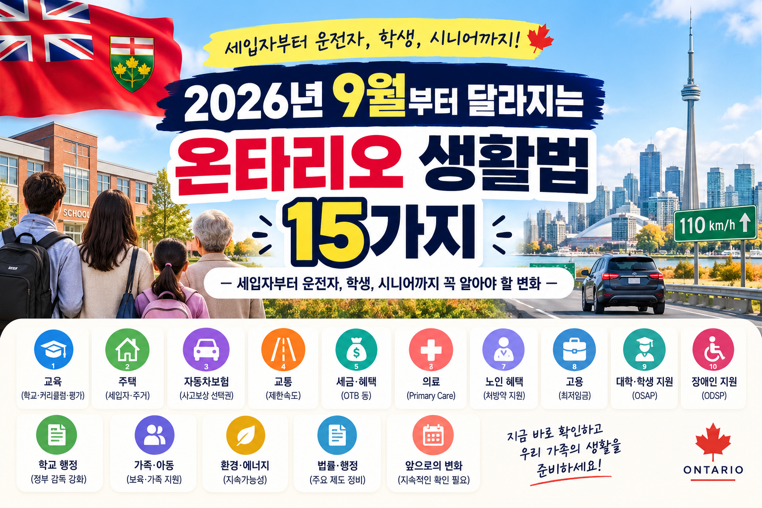 2026년 9월부터 달라지는 온타리오 생활법 15가지 — 세입자부터 운전자, 학생, 시니어까지 꼭 알아야 할 변화